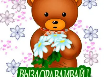 Выздоравливай. Прикольная открытка