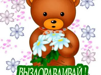 Выздоравливай открытка