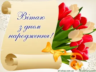 З днем народження. Открытка с поздравлением