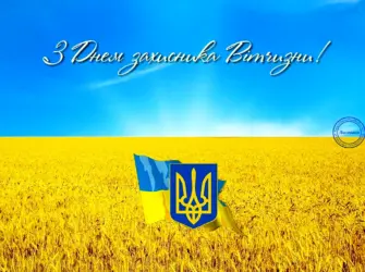 З днем захисника Вітчизни открытка