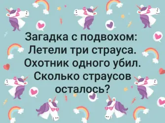 Загадки с подвохом. Открытка с поздравлением