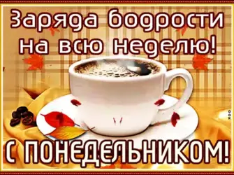 Заряда бодрости на всю неделю. Открытка с поздравлением