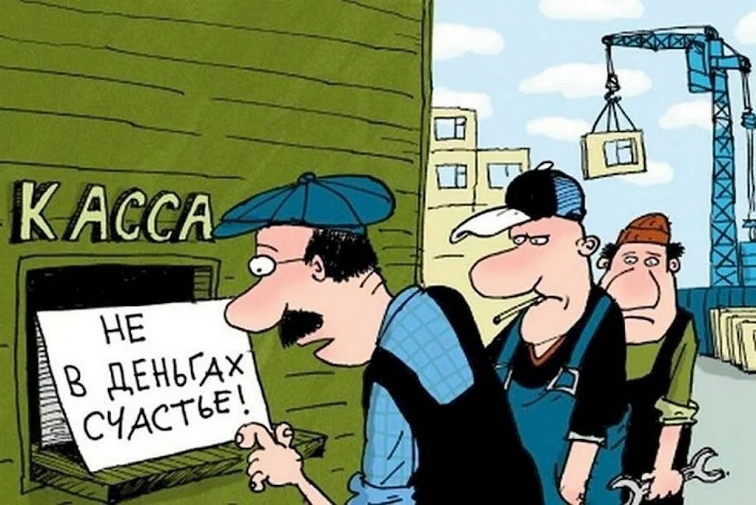 Зарплата карикатура. Открытка с поздравлением