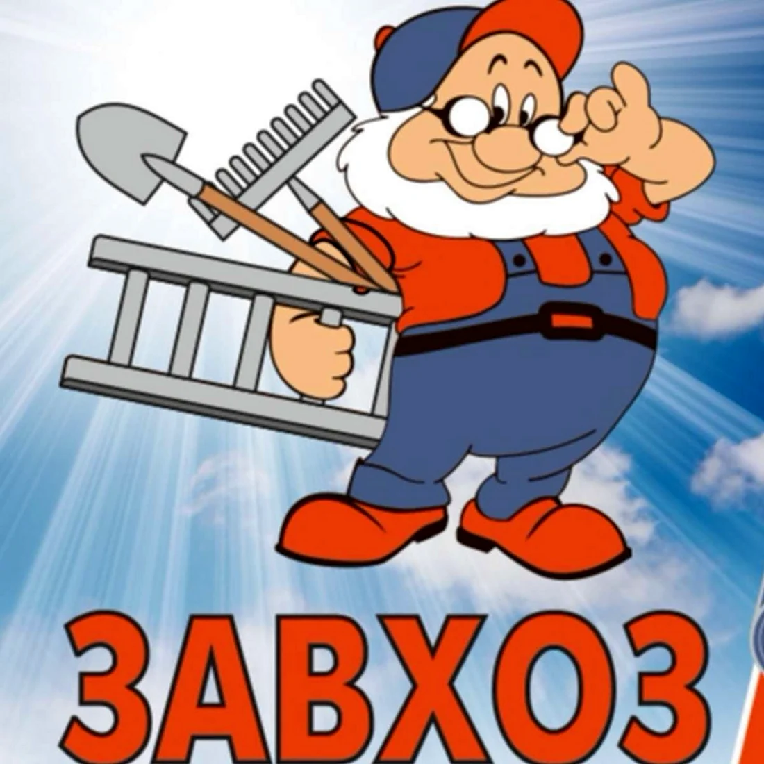 Завхоз. Открытка с поздравлением
