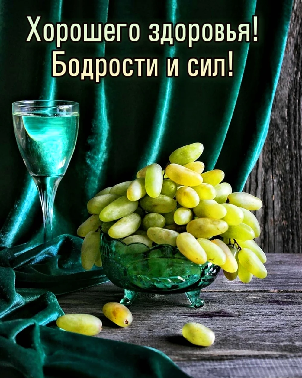 Здоровья и бодрости. Открытка с поздравлением