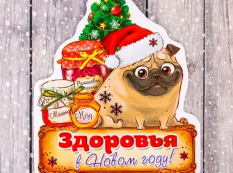 Здоровья в новом году. Открытка с пожеланием