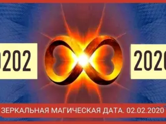 Зеркальная Дата 02.02.2020. Открытка с поздравлением