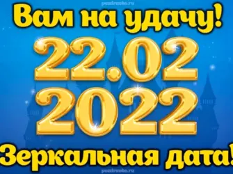 Зеркальная Дата 22.02.2022 открытка