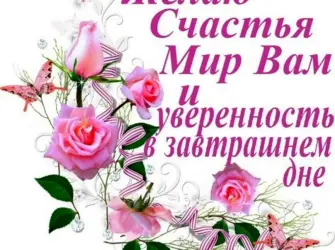 Желаем счастья. Открытка с пожеланием