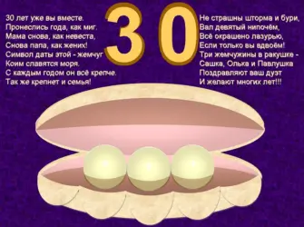 Жемчужная свадьба поздравления. Открытка. Поздравление