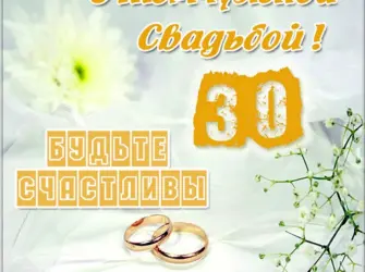 Жемчужная свадьба поздравления. Открытка. Поздравление