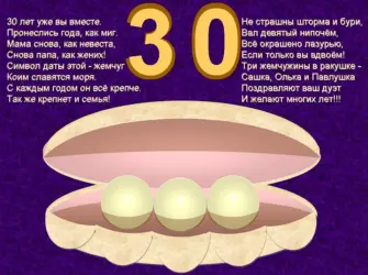 Жемчужная свадьба поздравления. Свадебная открытка