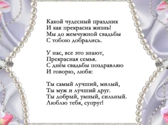 Жемчужная свадьба поздравления. Свадебная открытка