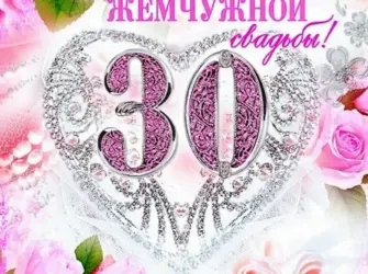 Жемчужная свадьба поздравления. Свадебная открытка