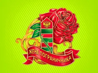 Жене пограничника. Открытка с поздравлением