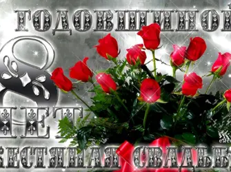 Жестяная свадьба. Свадебная открытка