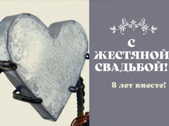 Жестяная свадьба. Свадебная открытка