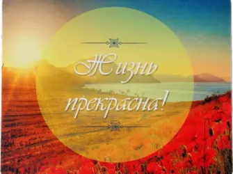 Жизнь прекрасна открытка