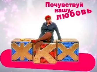 ЖКХ Почувствуй нашу любовь. Открытка с поздравлением