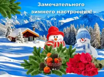 Зимнее настроение открытка