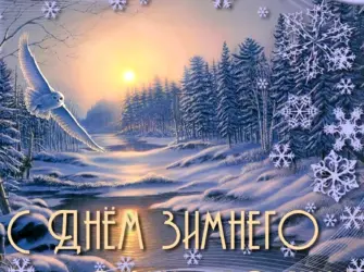 Зимнее солнцестояние открытка