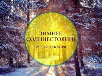 Зимнее солнцестояние. Открытка с поздравлением