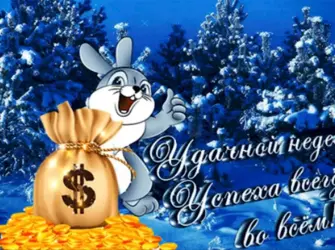 Зимнего настроения и удачной недели открытка