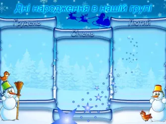 Зимние именинники. Открытка с поздравлением