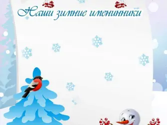 Зимние именинники открытка