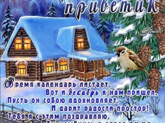 Зимние открытки с пожеланиями. Поздравление на праздник