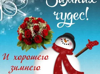 Зимние поздравления открытка