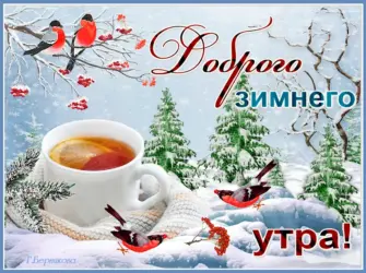 Зимние поздравления с добрым утром открытка
