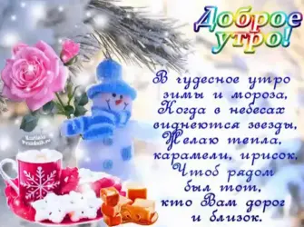 Зимние поздравления с добрым утром. Открытка с поздравлением