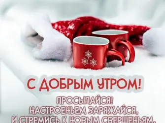 Зимние поздравления с добрым утром. Открытка с поздравлением