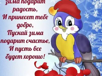 Зимние пожелания открытка