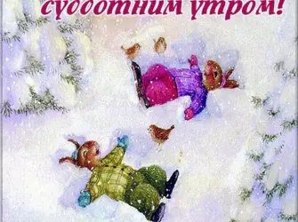 Зимние выходные. Открытка с поздравлением