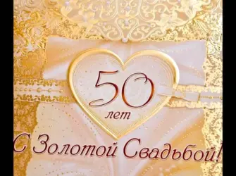 Золотая свадьба. Свадебная открытка