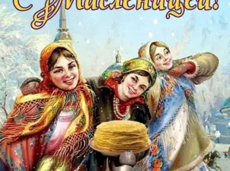 Золовкины посиделки на Масленицу открытка